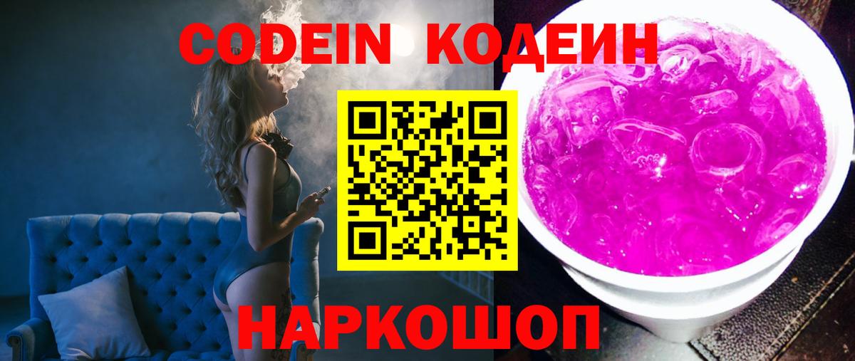 Codein напиток Lean (лин) Нерюнгри