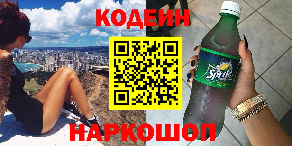 Codein напиток Lean (лин)  Вход с VPN  Нерюнгри 